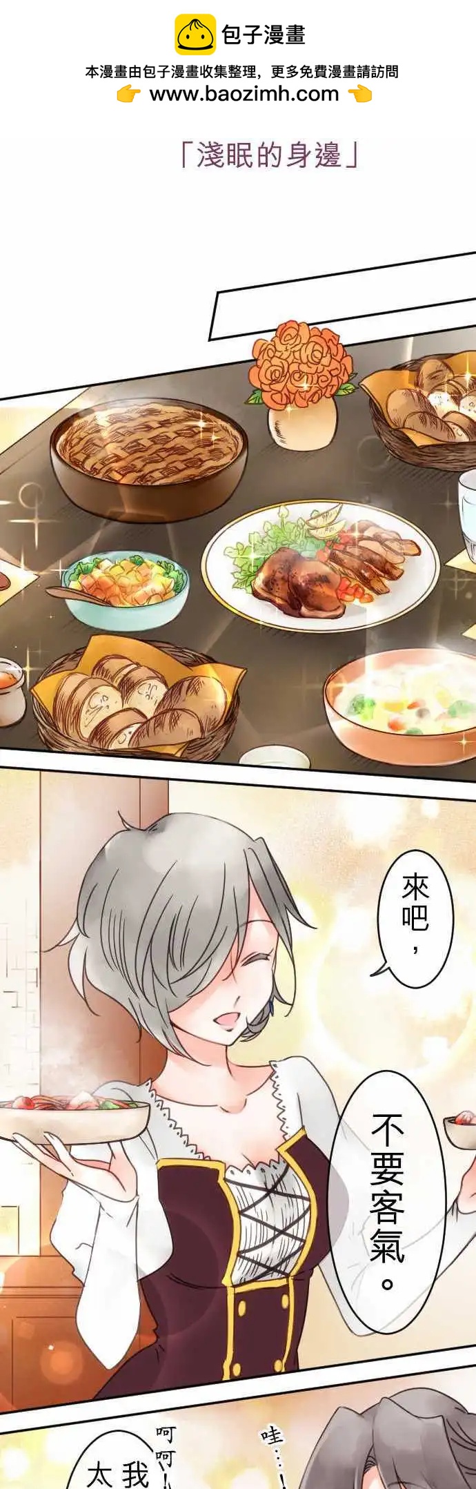 《少爷与女仆》第78回 浅眠的身边 第7页