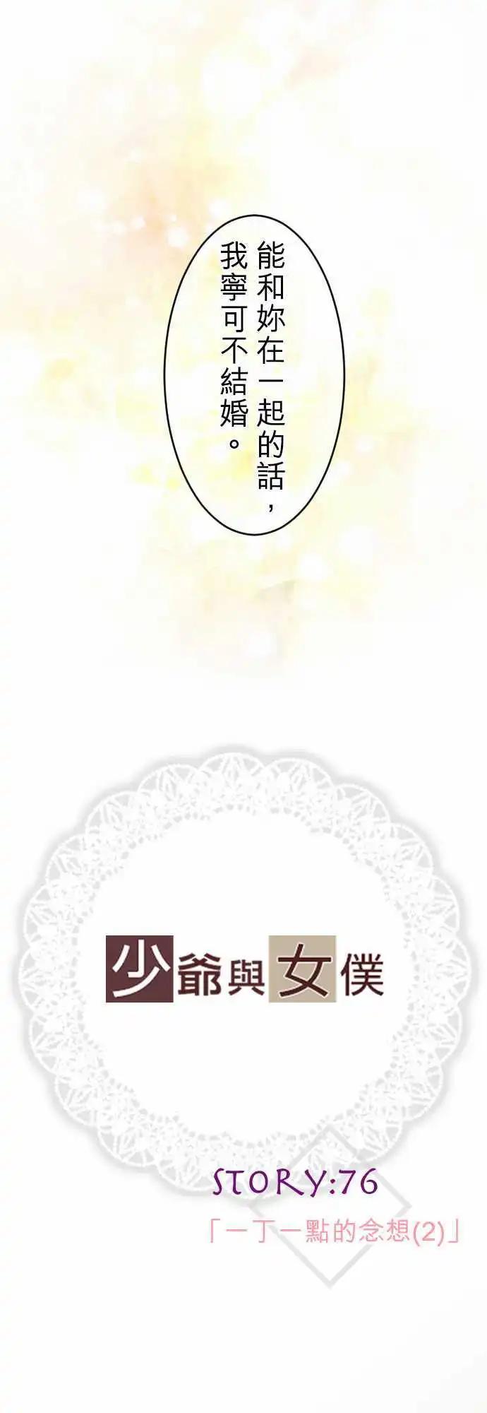 《少爷与女仆》第76回 一丁一点的念想(2) 第1页