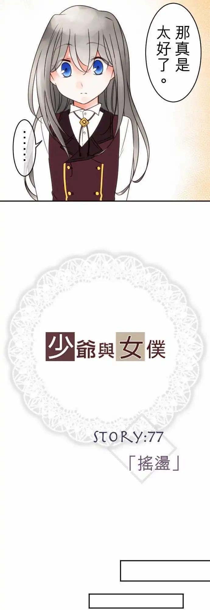 《少爷与女仆》第77回 摇荡 第4页