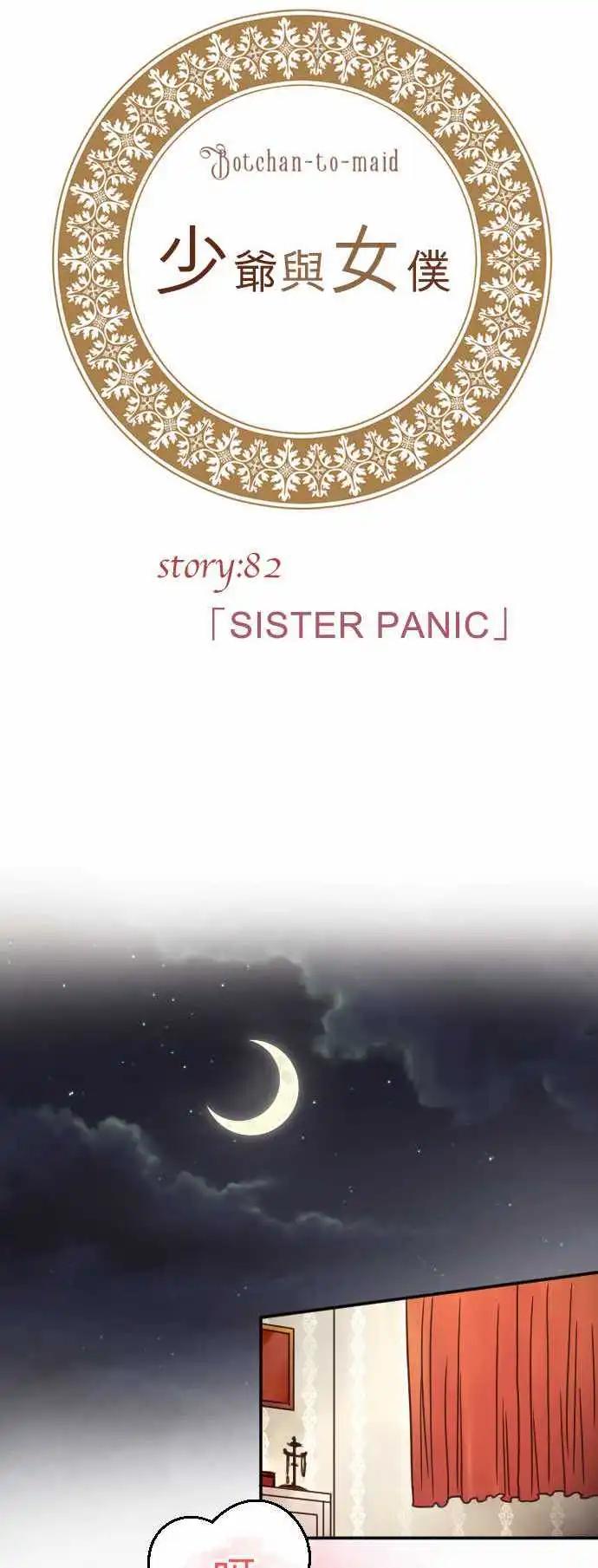 《少爷与女仆》第82回 SISTER PANIC 第4页