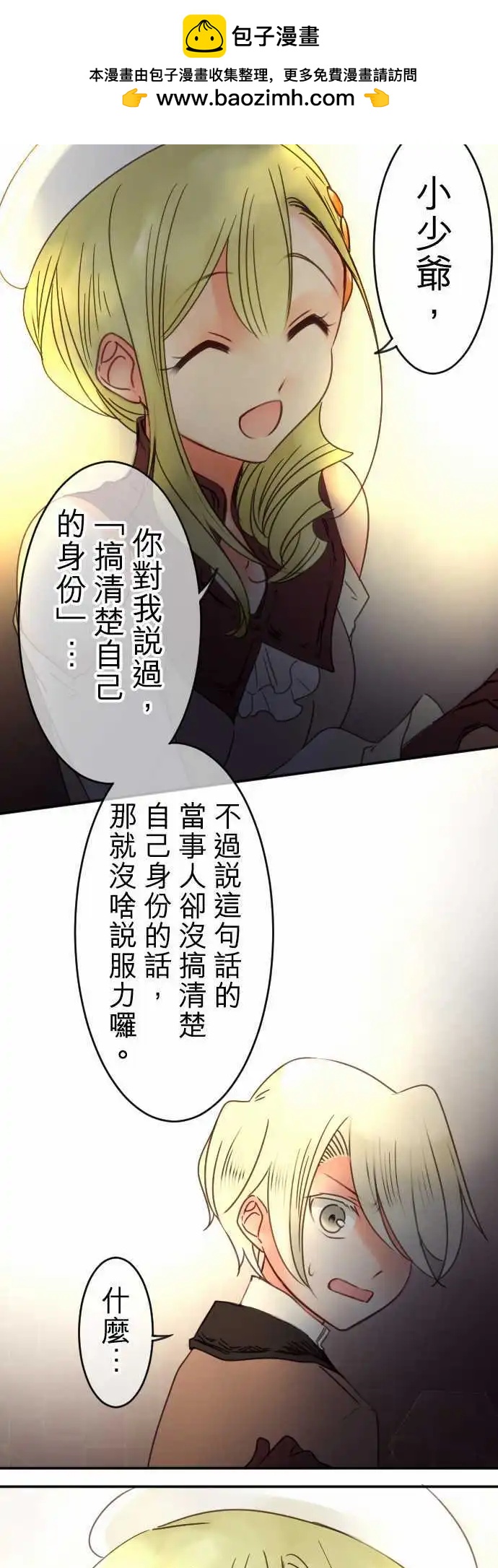 《少爷与女仆》第83回 星星转啊转 第12页