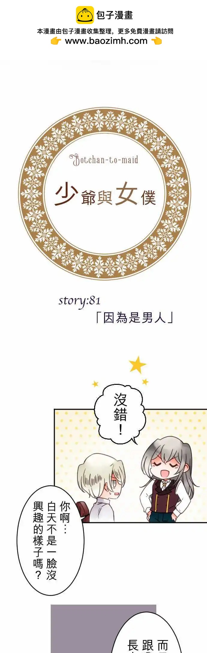 《少爷与女仆》第81回 因为是男人 第2页