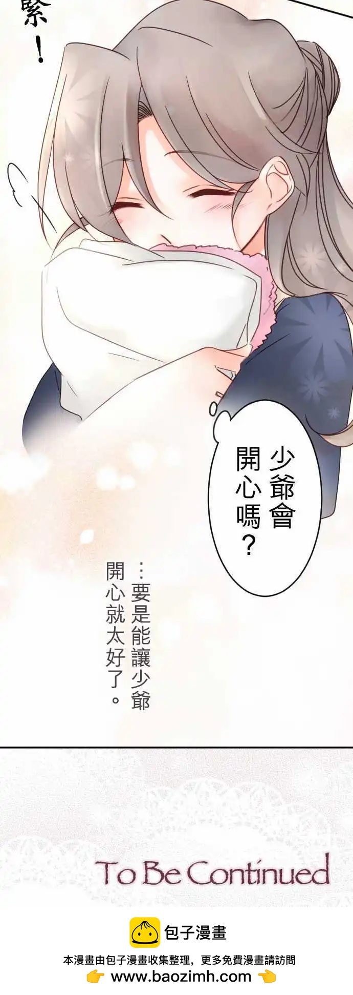 《少爷与女仆》第80回 似近实远 第20页
