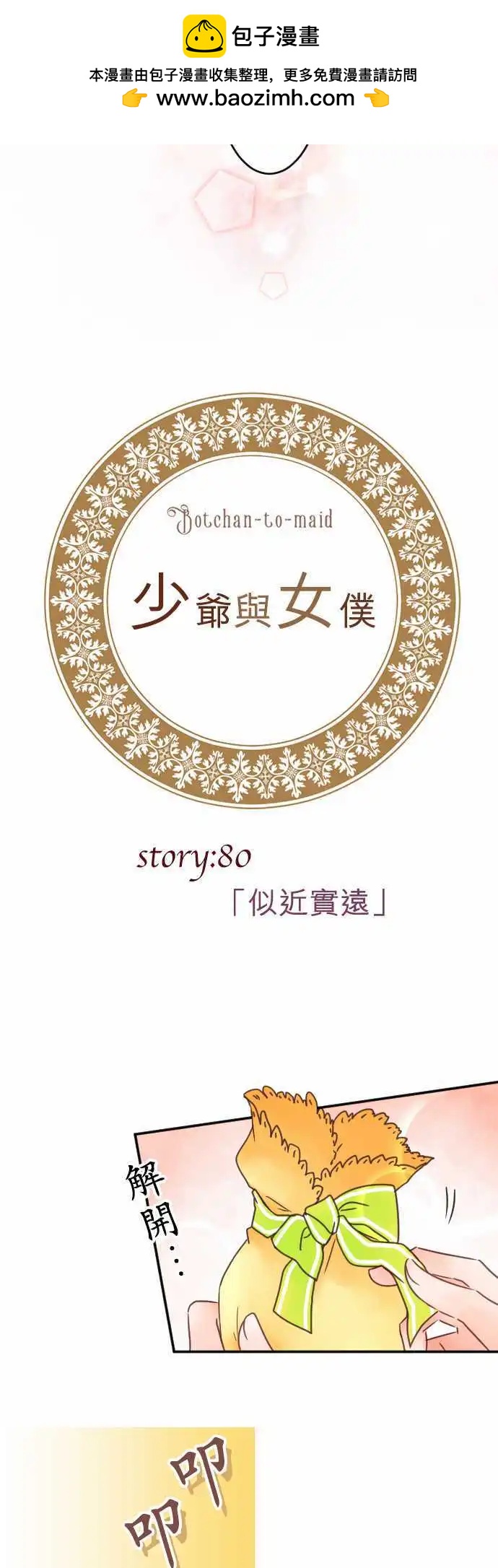 《少爷与女仆》第80回 似近实远 第2页