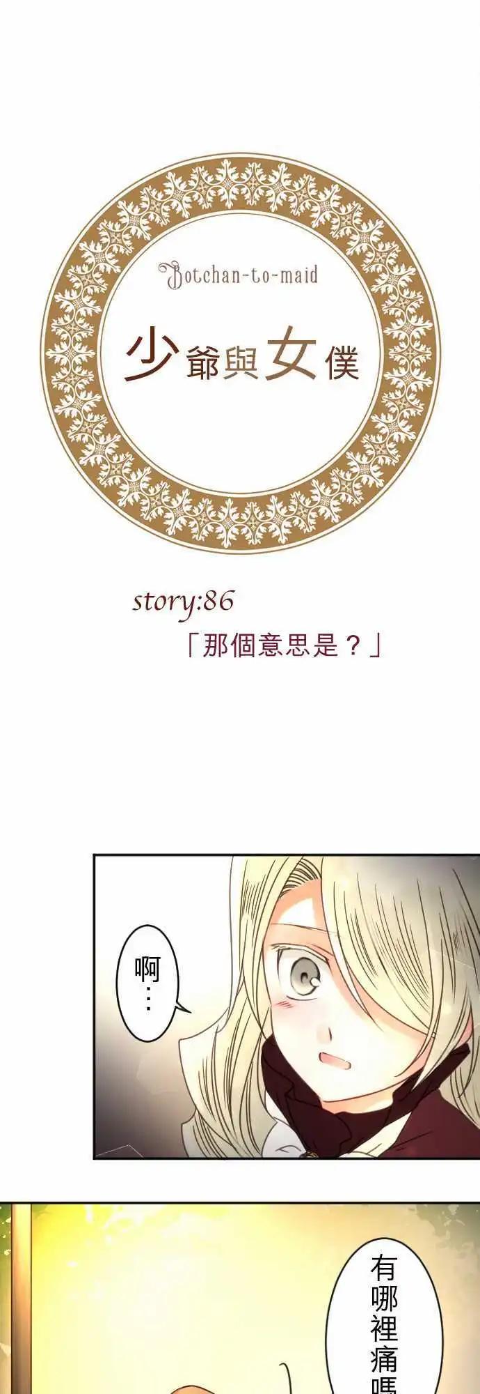 《少爷与女仆》第86回 那个意思是？ 第3页