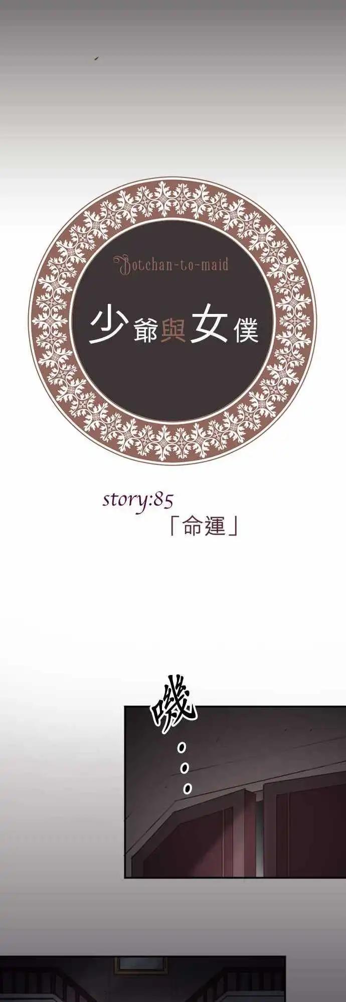 《少爷与女仆》第85回 命运 第3页