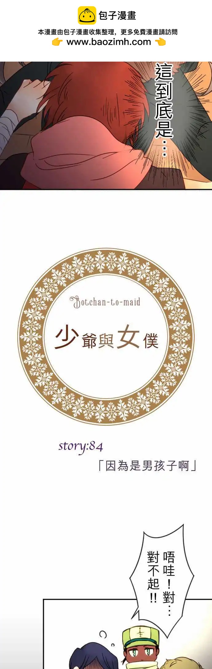 《少爷与女仆》第84回 因为是男孩子啊 第2页