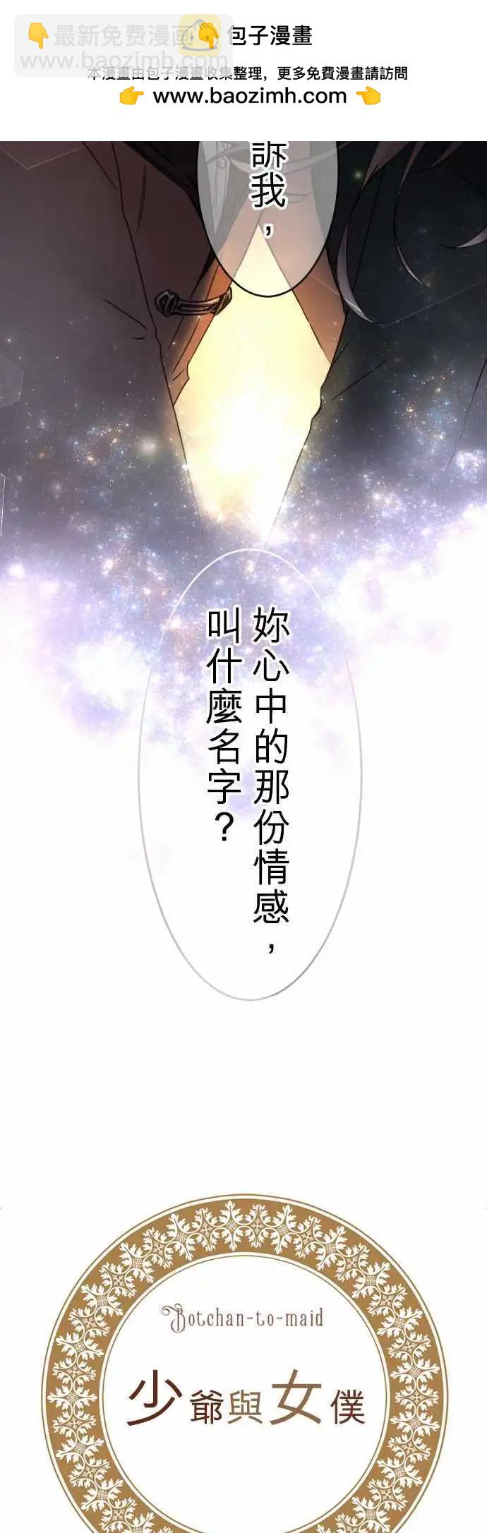 《少爷与女仆》第90回 满溢的情感 第2页