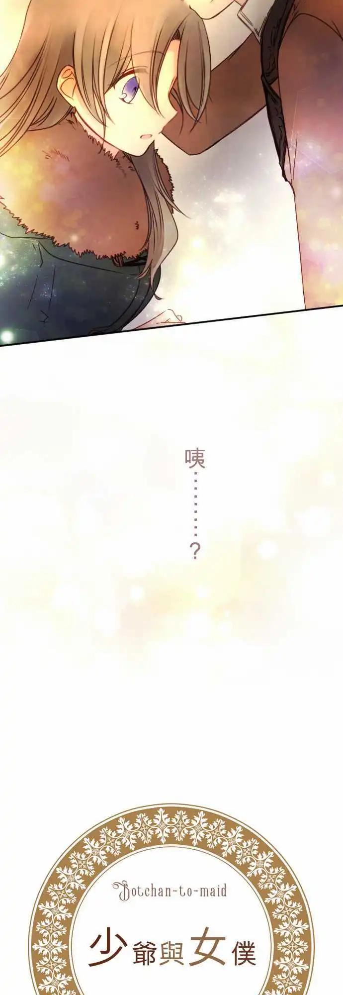 《少爷与女仆》第92回 明天见 第3页