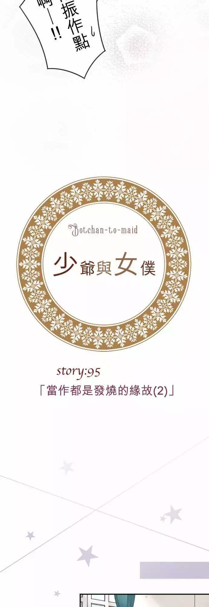《少爷与女仆》第95回 当作都是发烧的缘故(2) 第5页