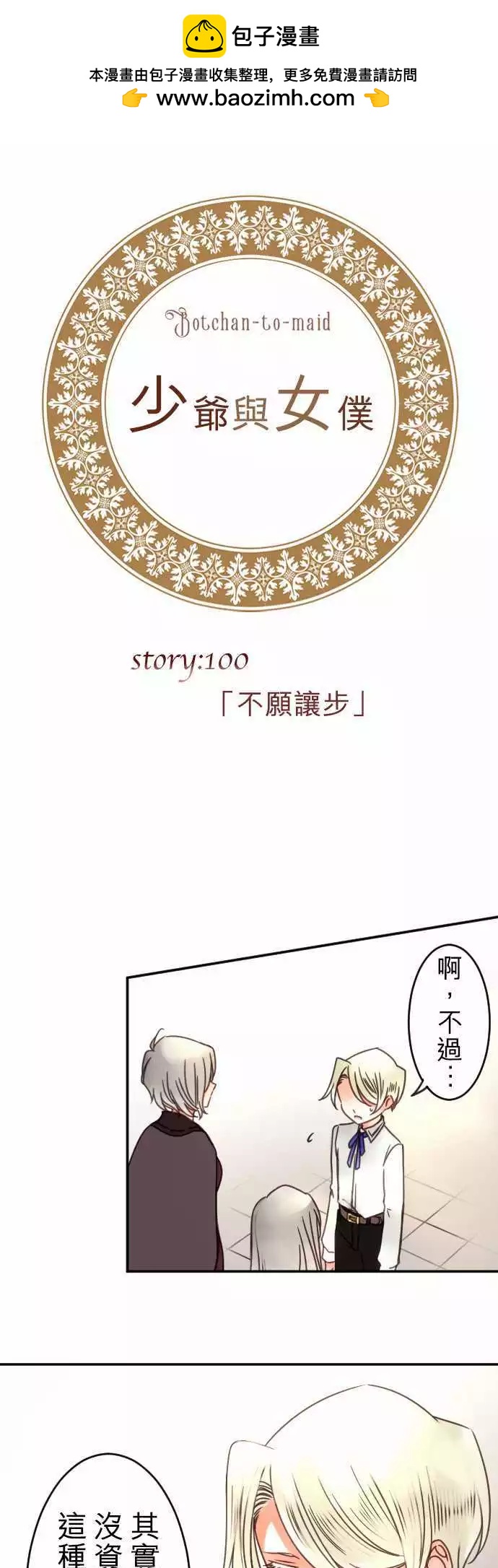 《少爷与女仆》第100回 不愿让步 第2页
