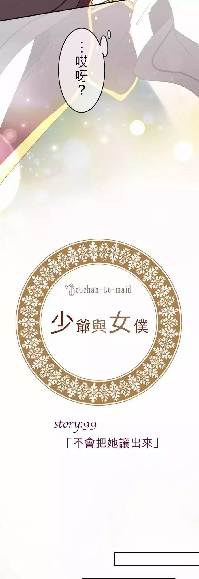 《少爷与女仆》第99回 不会把她让出来 第4页