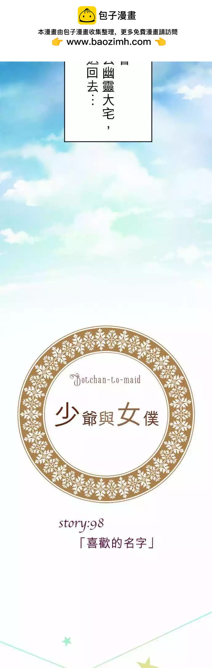 《少爷与女仆》第98回 喜欢的名字 第2页