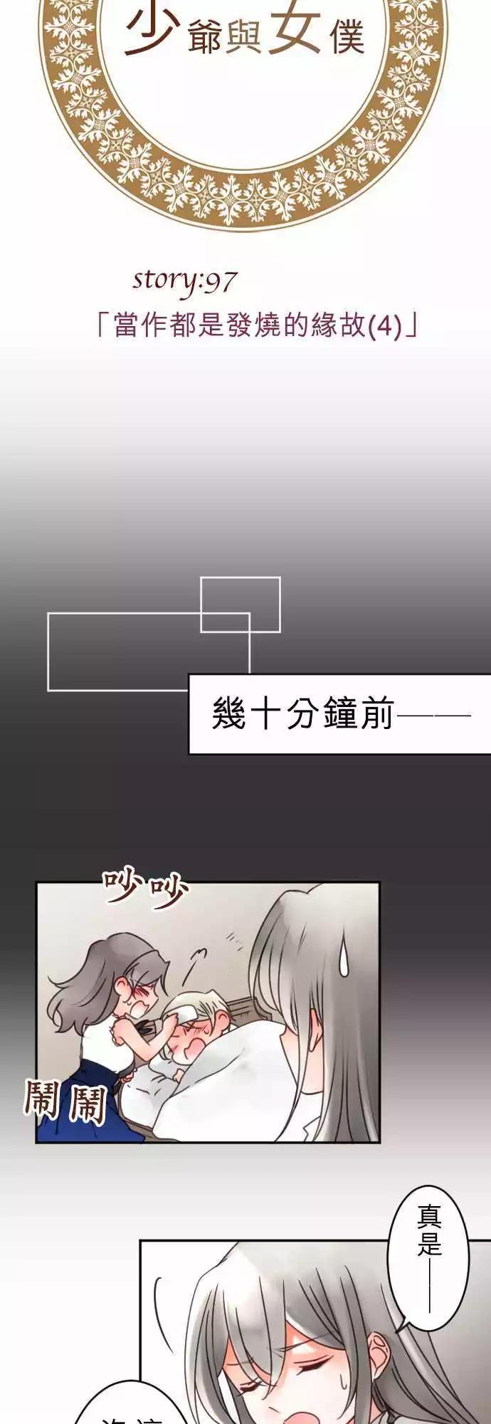 《少爷与女仆》第97回 当作都是发烧的缘故(4) 第3页
