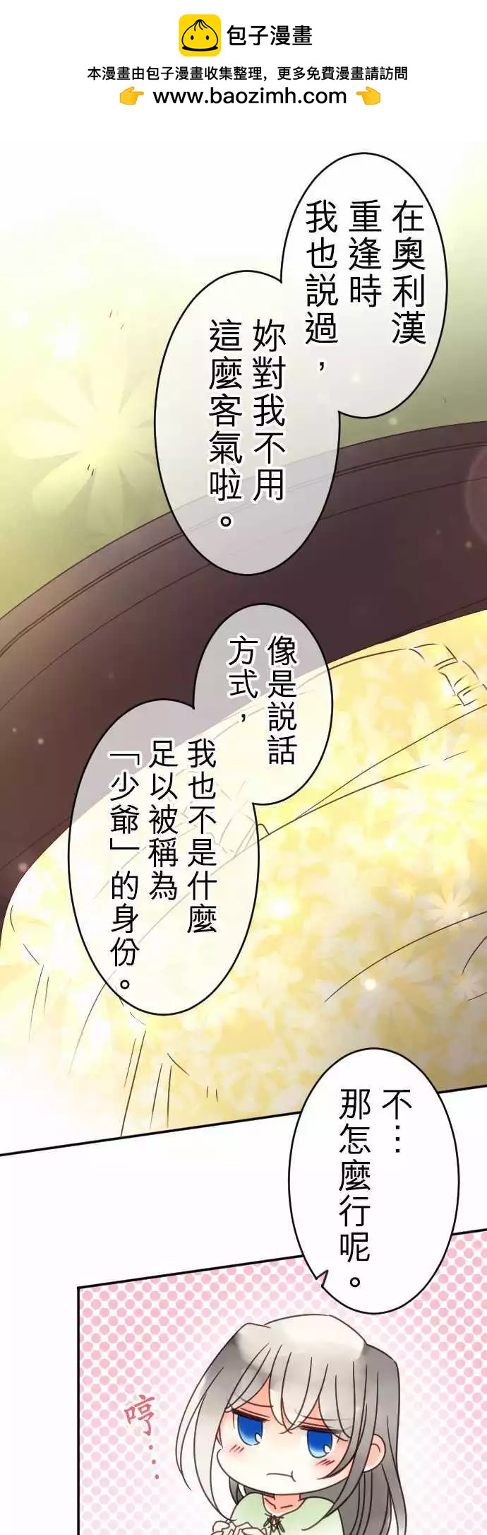 《少爷与女仆》第104回 这才不是客套话 第18页