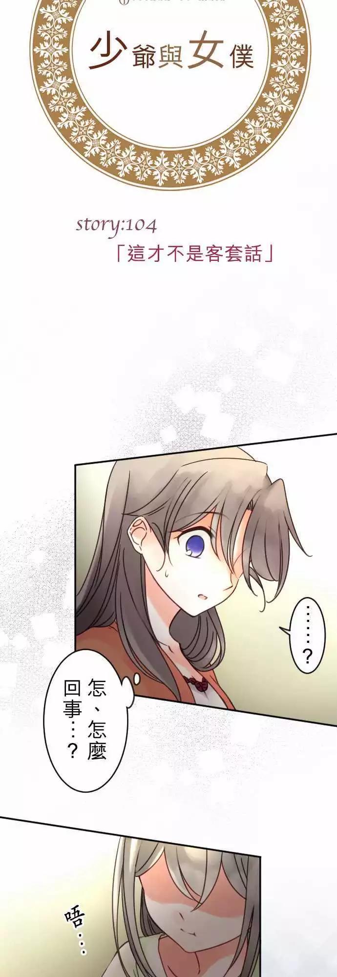 《少爷与女仆》第104回 这才不是客套话 第3页