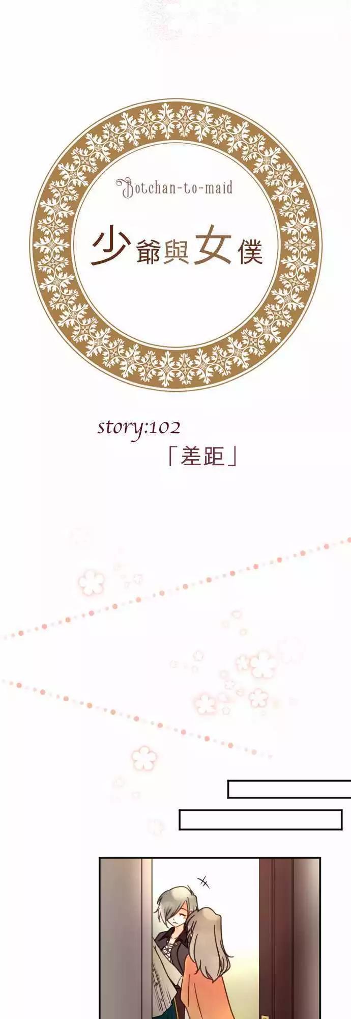 《少爷与女仆》第102回 差距 第3页