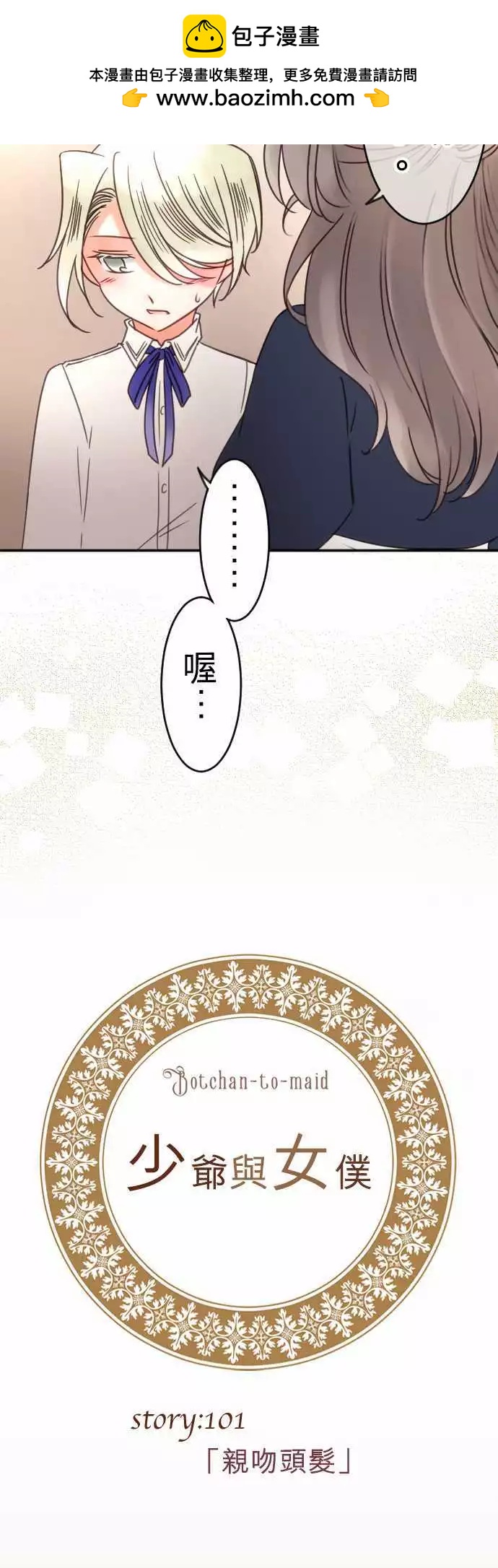 《少爷与女仆》第101回 亲吻头发 第2页