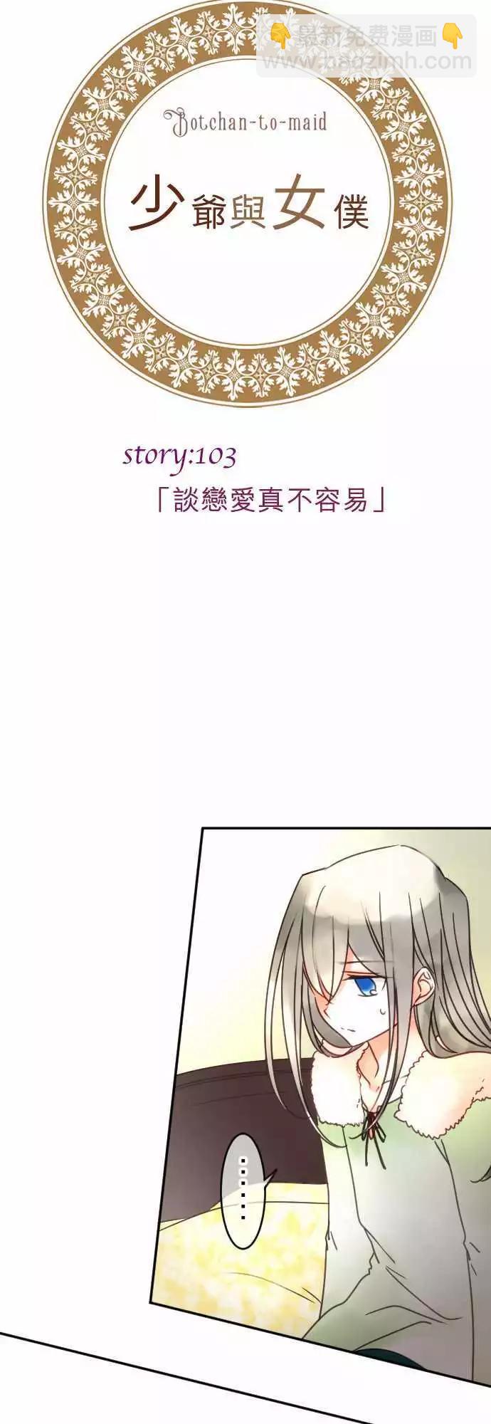 《少爷与女仆》第103回 谈恋爱真不容易 第3页