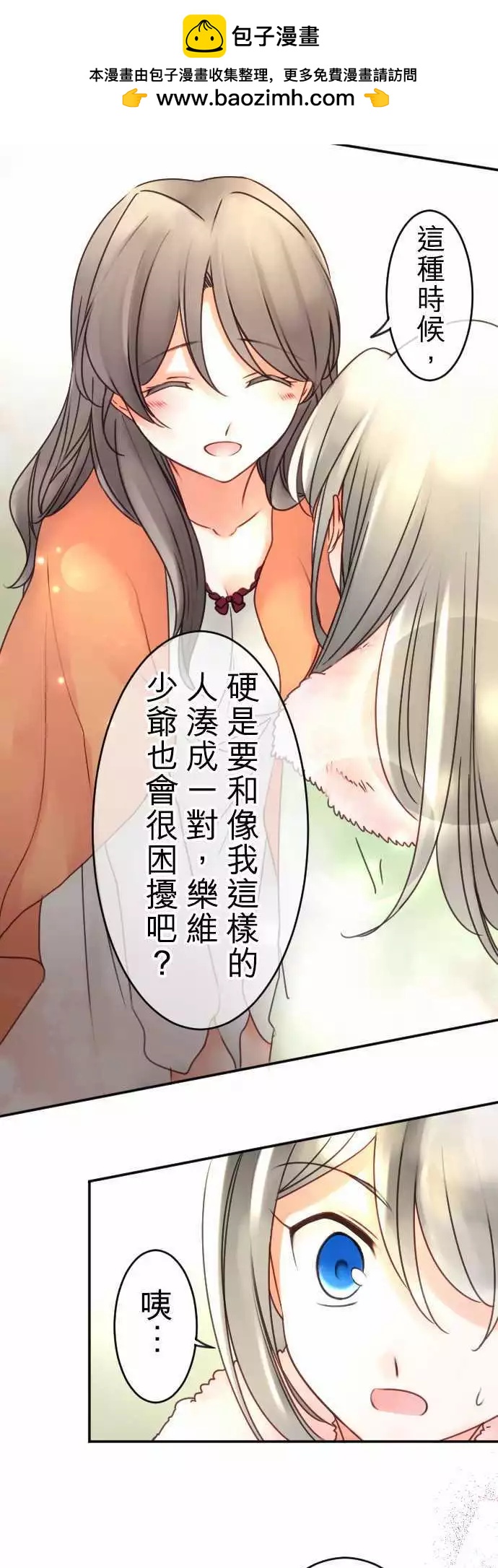 《少爷与女仆》第103回 谈恋爱真不容易 第8页
