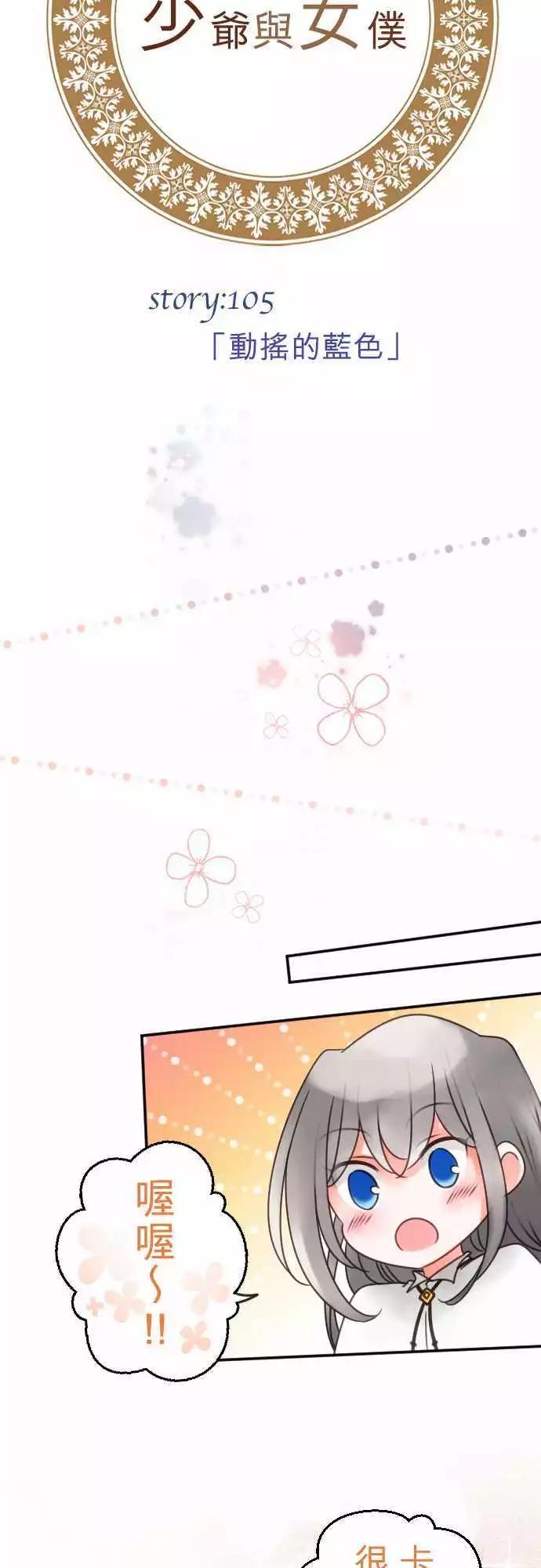 《少爷与女仆》第105回 动摇的蓝色 第5页