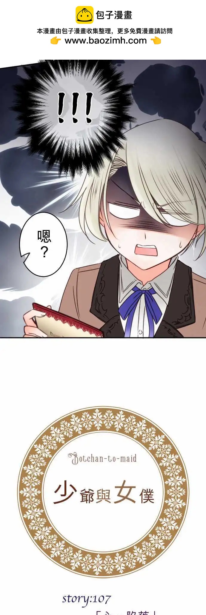 《少爷与女仆》第107回 心，陷落 第2页