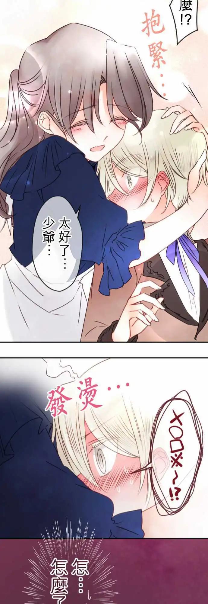 《少爷与女仆》第108回 无法永远都是花蕾 第21页
