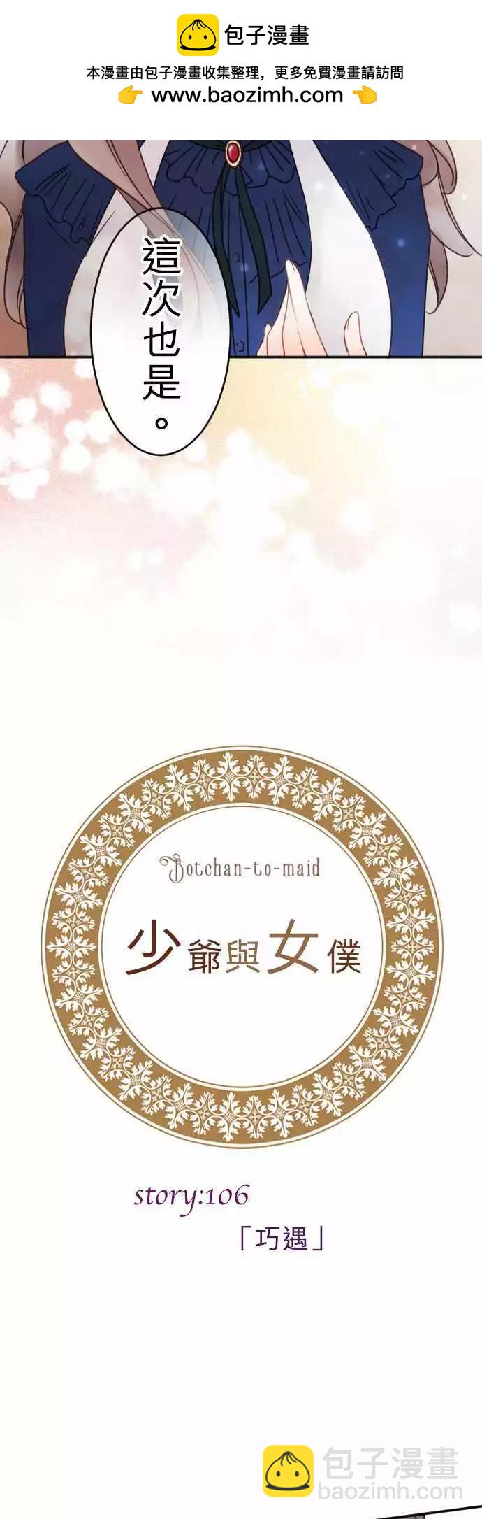 《少爷与女仆》第106回 巧遇 第2页