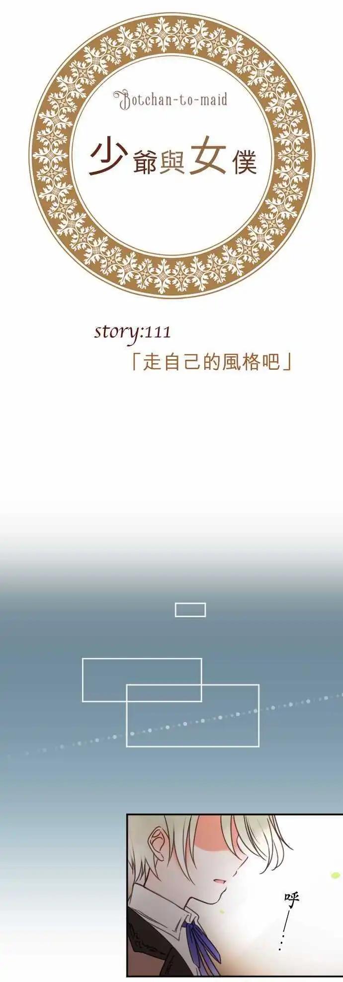 《少爷与女仆》第111回 走自己的风格吧 第4页
