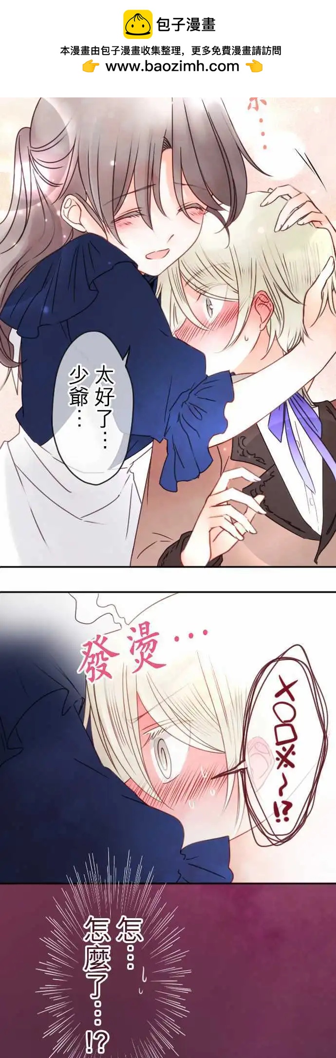 《少爷与女仆》第109回 回到你身边 第2页