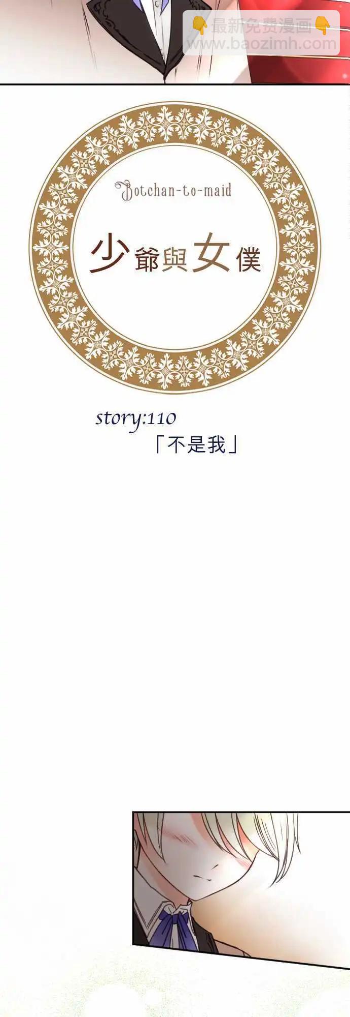 《少爷与女仆》第110回 不是我 第3页