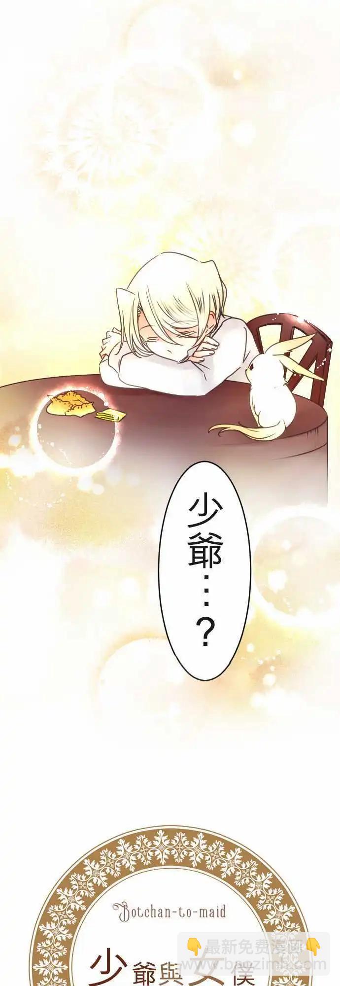 《少爷与女仆》第114回 连回忆一起 第3页