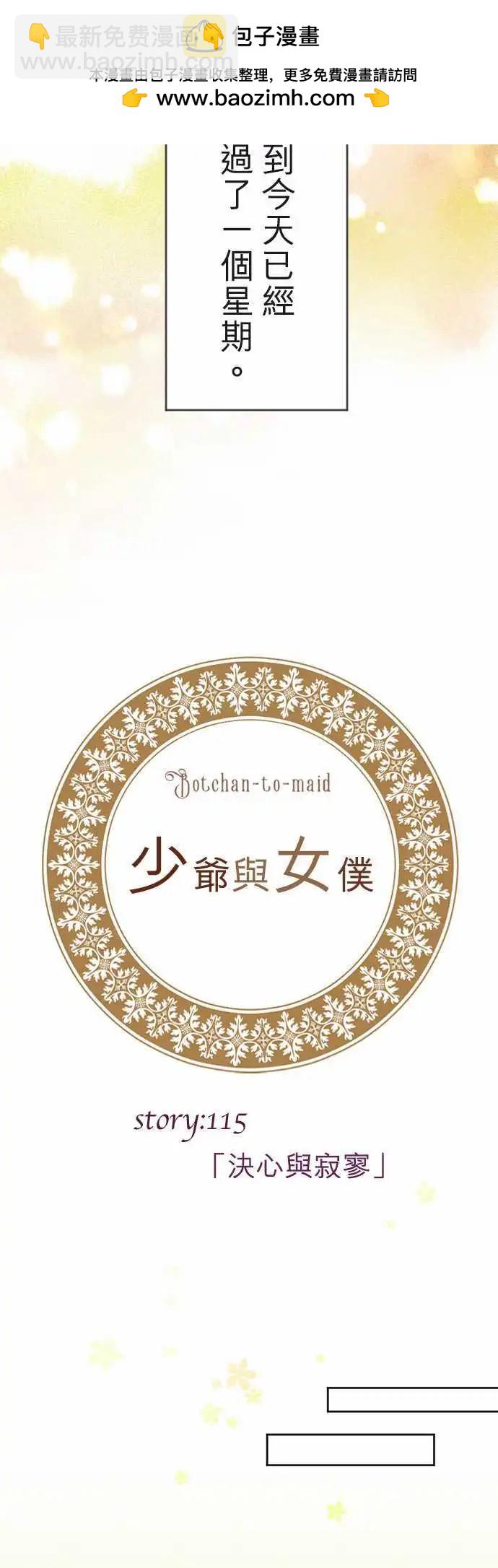 《少爷与女仆》第115回 决心与寂寥(1) 第5页