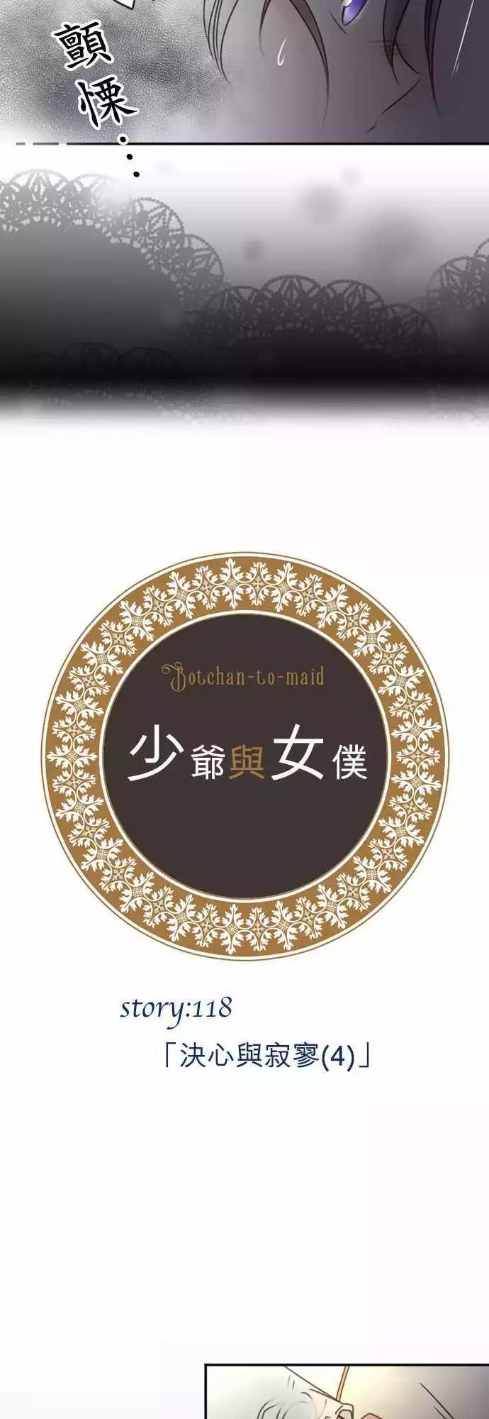《少爷与女仆》第118回 决心与寂寥(4) 第4页