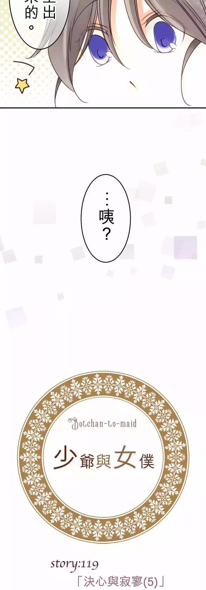 《少爷与女仆》第119回 决心与寂寥(5) 第3页