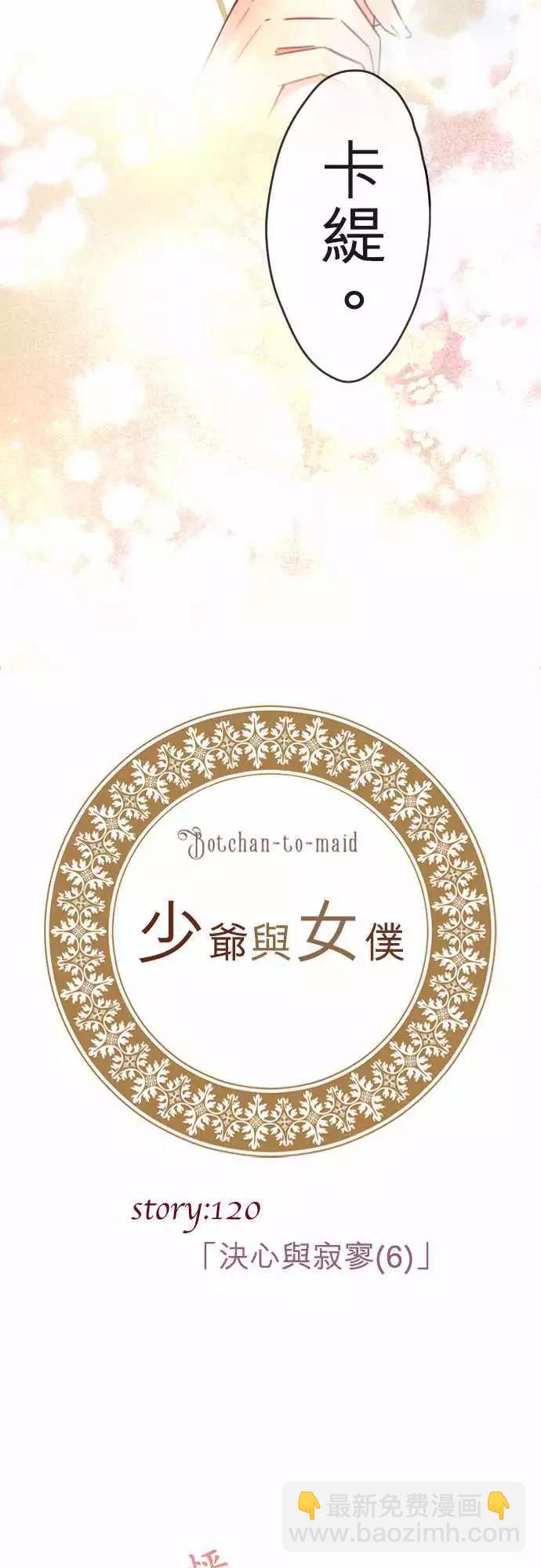 《少爷与女仆》第120回 决心与寂寥(6) 第4页