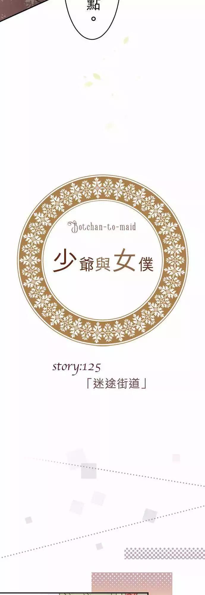 《少爷与女仆》第125回 迷途街道 第4页
