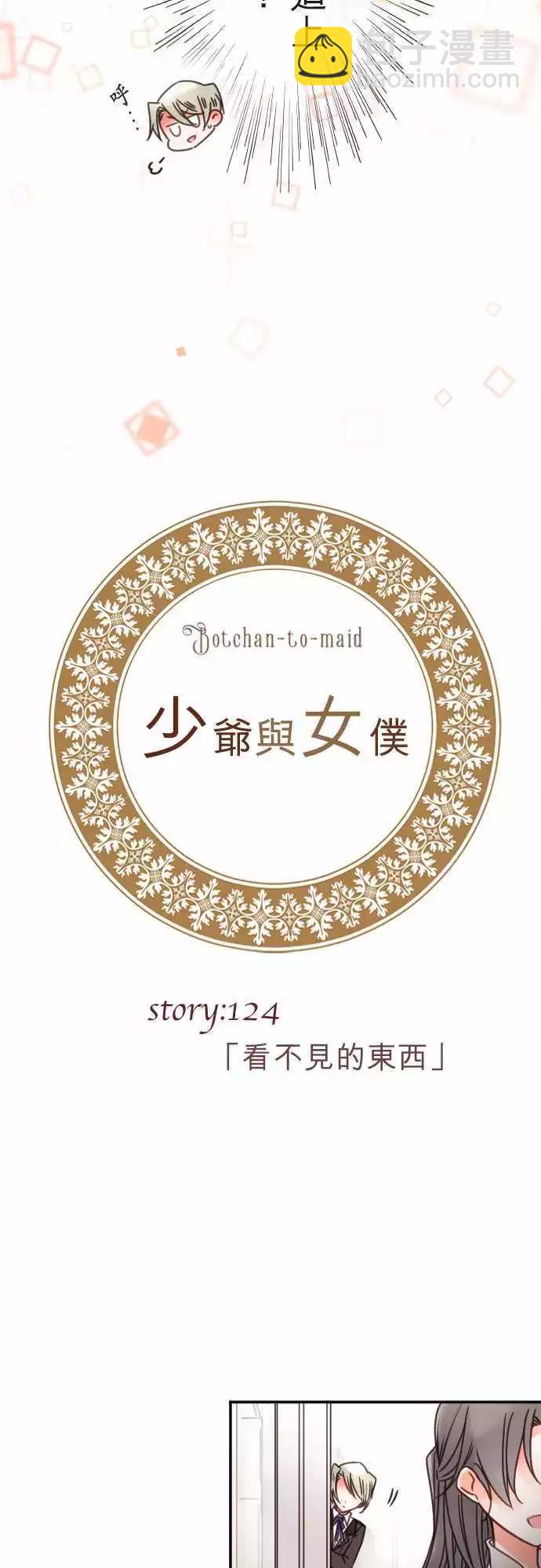 《少爷与女仆》第124回 看不见的东西 第3页