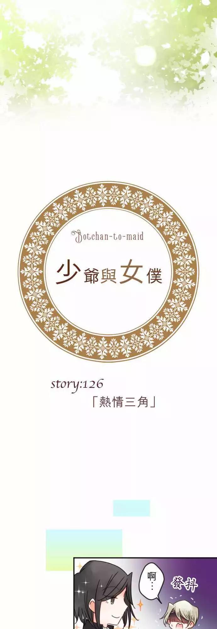 《少爷与女仆》第126回 热情三角 第4页