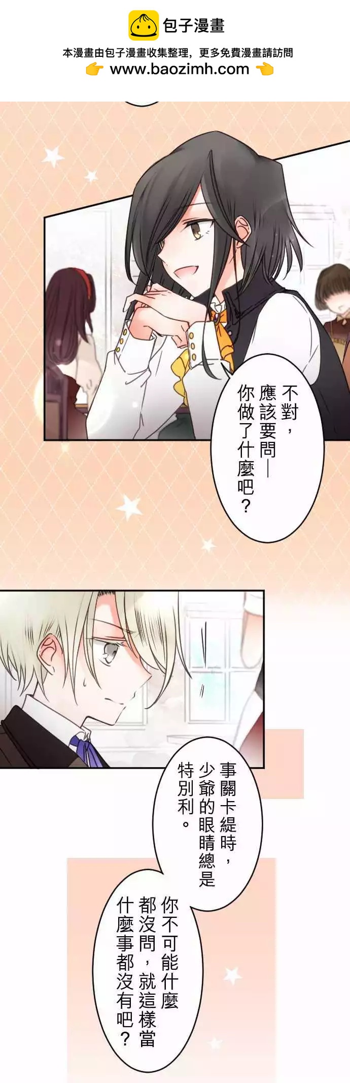《少爷与女仆》第126回 热情三角 第8页