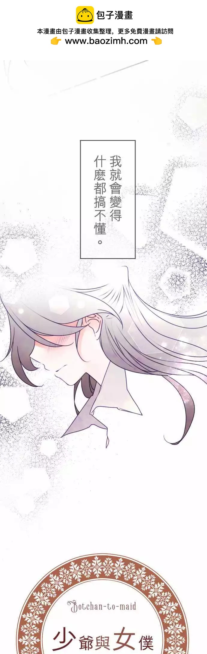 《少爷与女仆》第129回 目光(1) 第2页