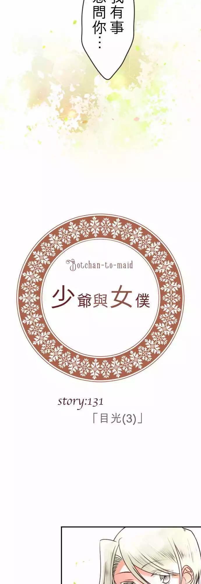 《少爷与女仆》第131回 目光(3) 第4页