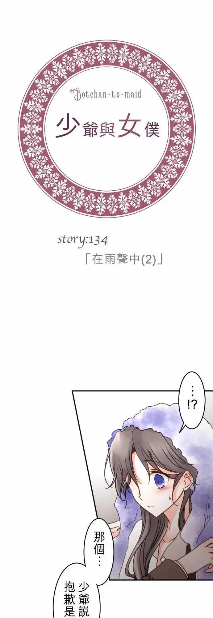 《少爷与女仆》第134回 在雨声中(2) 第4页