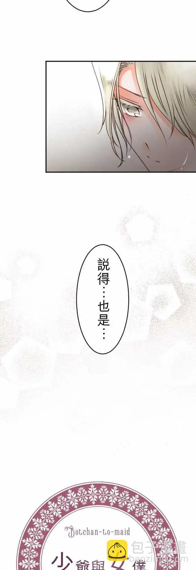 《少爷与女仆》第133回 在雨声中(1) 第3页