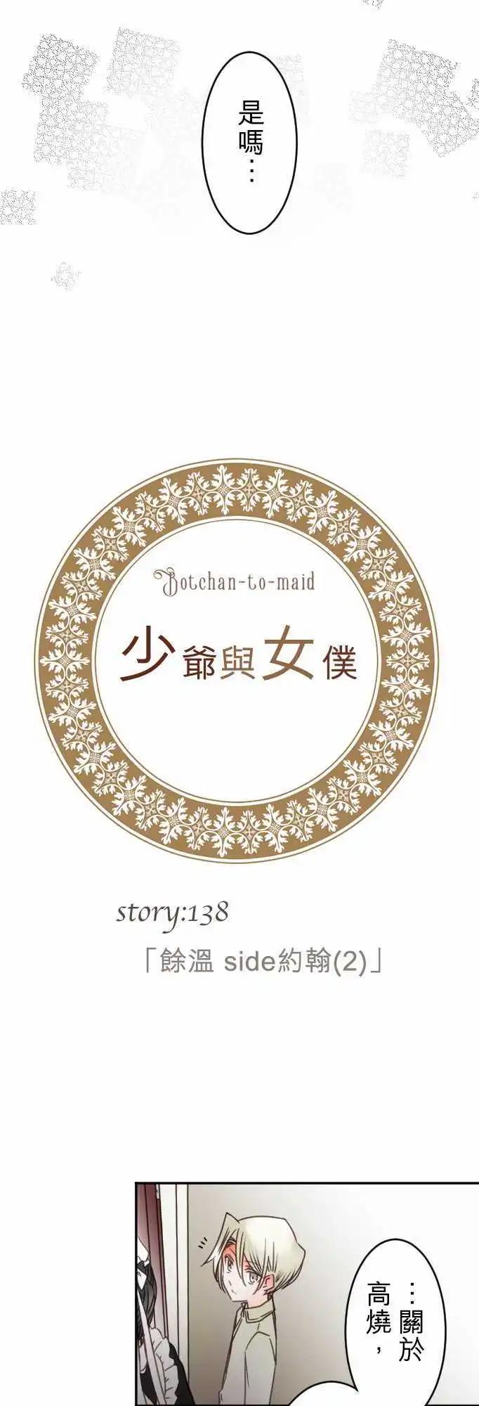 《少爷与女仆》第138回 余温 side约翰(2) 第3页