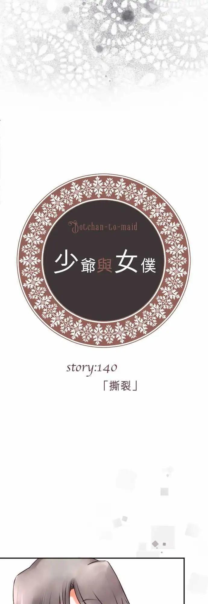 《少爷与女仆》第140回 撕裂 第5页