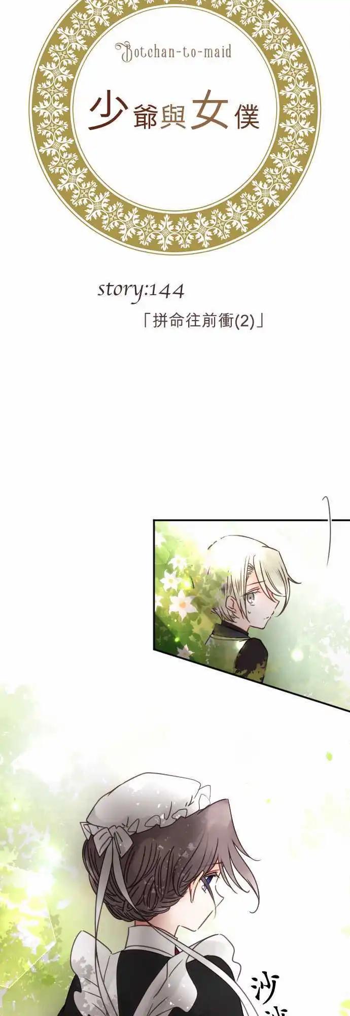 《少爷与女仆》144-拼命往前冲(2) 第4页