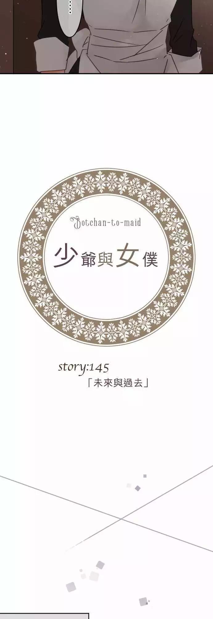《少爷与女仆》145-未来与过去 第3页