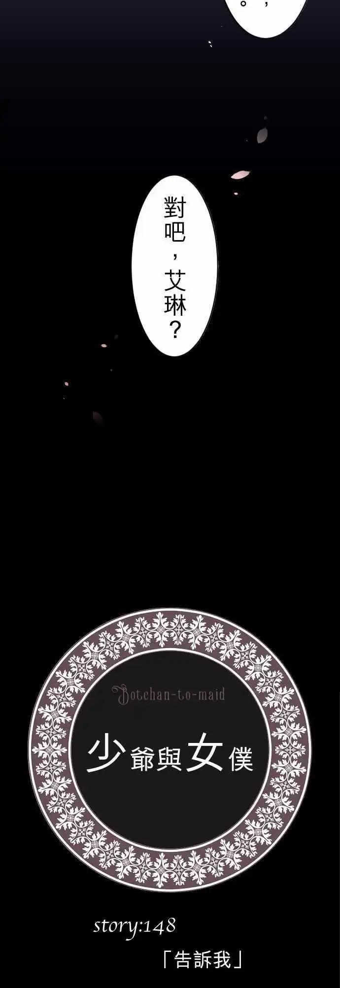 《少爷与女仆》148-告诉我 第3页