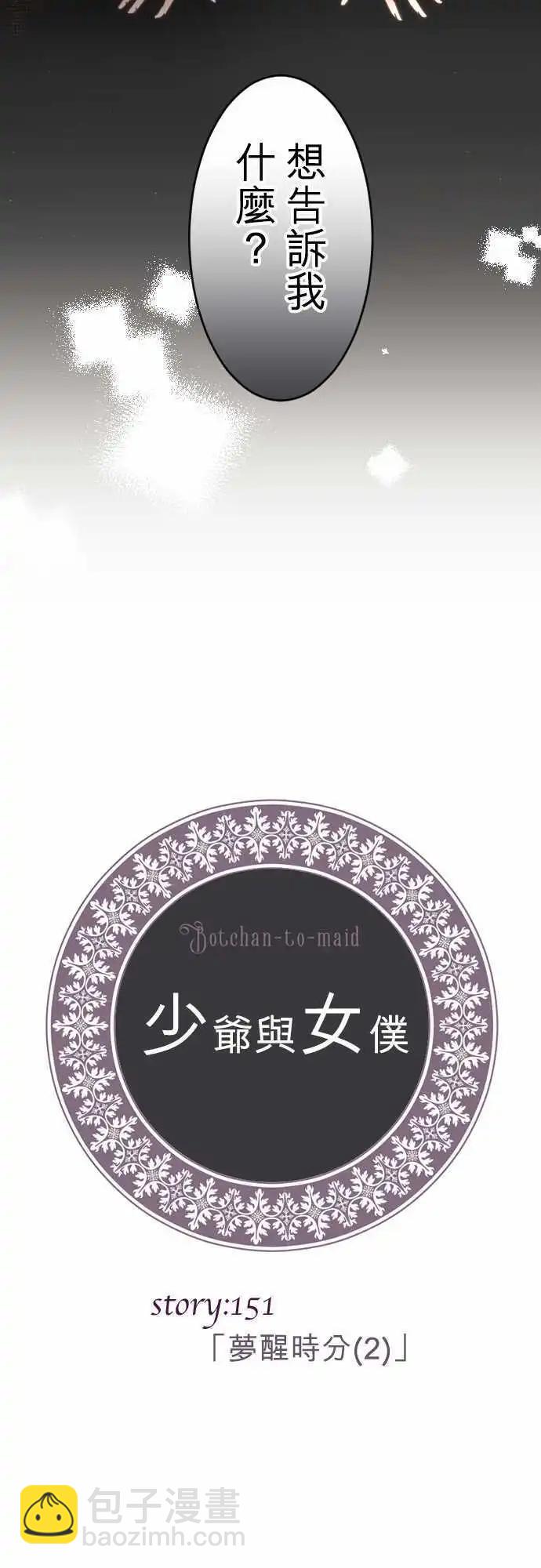 《少爷与女仆》151-梦醒时分(2) 第3页